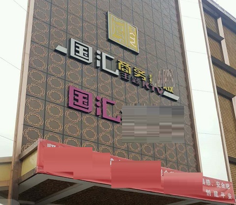 中山国汇KTV消费价格