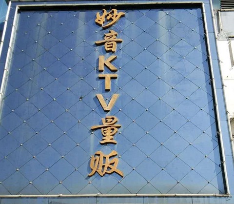 中山妙音KTV会所消费价格点评