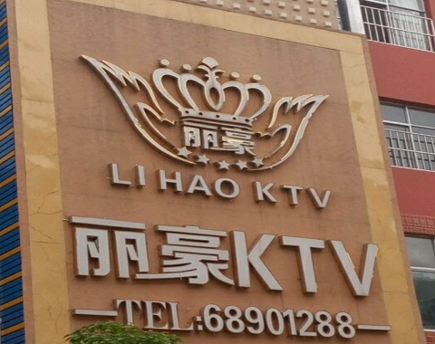 中山丽豪国际KTV消费